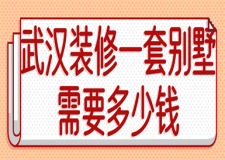 武漢裝修一套別墅需要多少錢