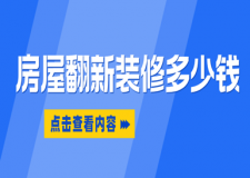 房屋翻新裝修多少錢(2023全新報(bào)價(jià)清單)