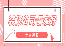 裝修公司哪家好十大排名(詳情解析)