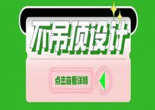 不吊頂?shù)姆孔釉鯓友b修好看?不吊頂設(shè)計(jì)技巧