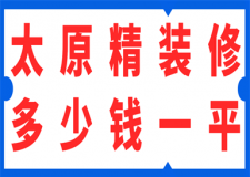 太原精裝修多少錢一平