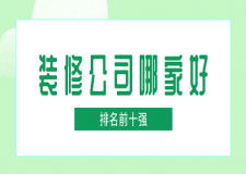 裝修公司哪家好(排名前十強(qiáng))