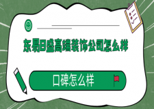 東易日盛高端裝飾公司怎么樣，東易日盛裝飾口碑怎么樣