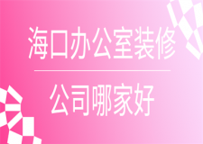 海口辦公室裝修公司哪家好(口碑排名)