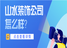 山水人家裝飾怎么樣,山水人家裝飾好不好
