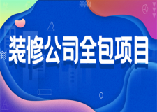 裝修公司全包項目有哪些(含報價)
