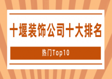 十堰装饰公司十大排名(热门Top10)