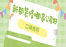 新都裝修哪家公司好(2023口碑推薦)