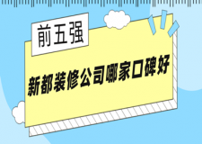 新都裝修公司哪家口碑好，新都裝修公司排名前五強(qiáng)