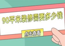 90平米裝修需要多少錢(附費(fèi)用清單)