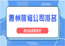 2023惠州裝修公司排名(口碑推薦)