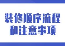 裝修順序流程和注意事項(xiàng)(附說(shuō)明)