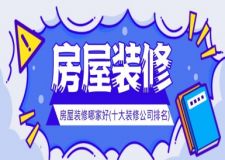 房屋裝修哪家好(十大裝修公司排名)