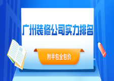 廣州裝修公司實(shí)力排名(附半包全包價(jià))