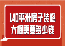 140平米房子裝修大概需要多少錢