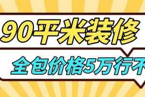 90平米5万元装修够吗