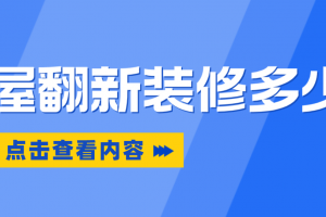 全新装修报价