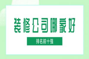 大同家裝公司哪家強