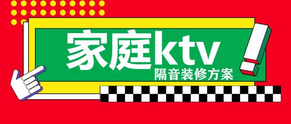 家庭ktv隔音裝修