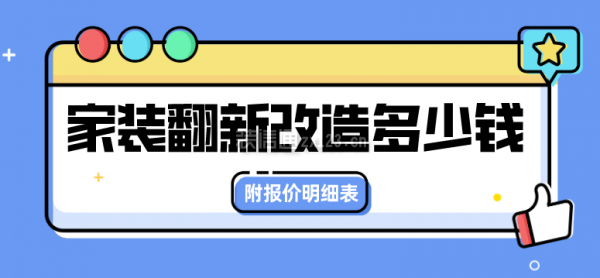 家裝翻新改造多少錢(附報(bào)價(jià)明細(xì)表)