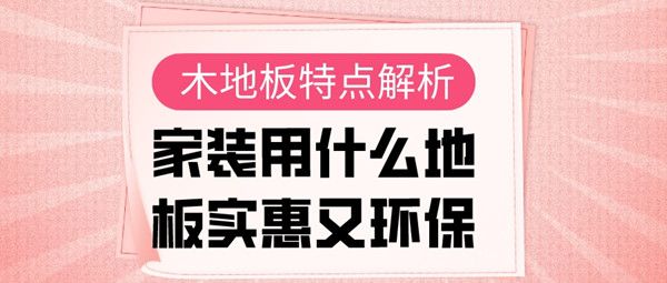 家裝用什么地板