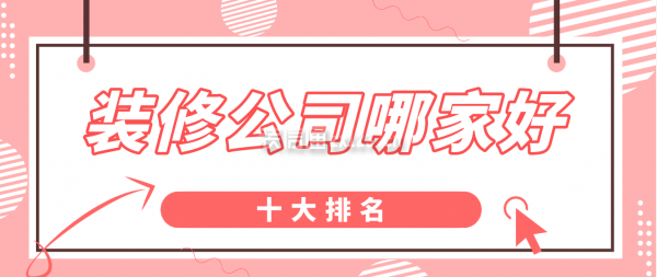 裝修公司哪家好十大排名