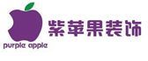 裝修公司哪家好十大排名(10)：  紫蘋果裝飾