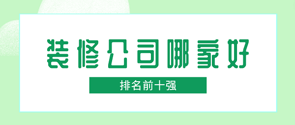 裝修公司哪家好
