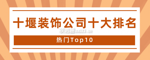十堰装饰公司十大排名(热门Top10)
