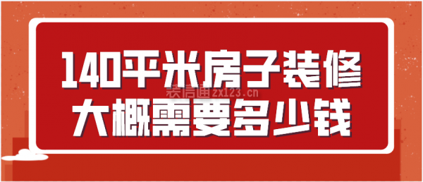 140平米房子裝修大概需要多少錢