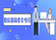舊房翻新要多少錢(價(jià)格清單)