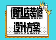 便利店裝修設計方案,這樣裝修更吸引顧客