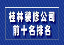 桂林裝修公司前十名排名(附報(bào)價(jià))