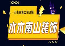 水木南山裝飾公司怎么樣,水木南山裝飾公司好不好