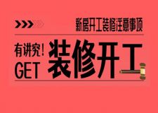 新房開工裝修有什么講究?新房開工裝修注意事項