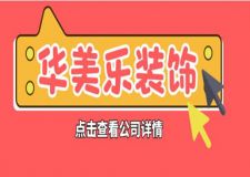 華美樂裝修怎么樣?華美樂裝飾公司全面解析