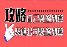 自己裝修劃算還是裝修公司裝修劃算?看完就明白了