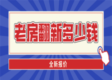老房舊房翻新改造多少錢(2023全新報價)
