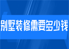 別墅裝修需要多少錢(費用明細)