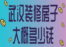 武漢裝修房子大概多少錢(附裝修公司)