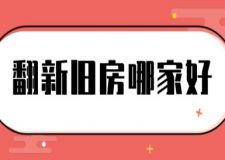 翻新舊房哪家好(附裝修費(fèi)用)