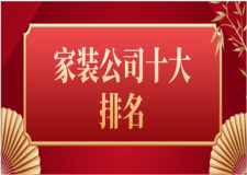 家裝公司十大排名(家裝前十品牌)