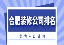 2023合肥裝修公司排名(實(shí)力+口碑榜)
