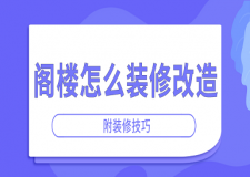 閣樓怎么裝修改造(附裝修技巧)