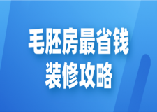 毛胚房最省錢裝修攻略