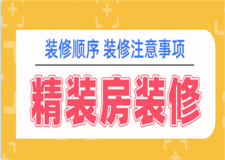 精裝房二次裝修順序,精裝房裝修注意事項