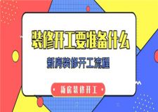 裝修開工要準備什么東西?新房裝修開工流程