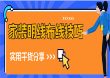 家裝明線怎么布線美觀,家裝明線布線技巧