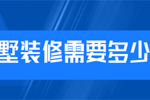 别墅欧式卧室装修多少钱