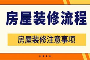 房子装修顺序流程